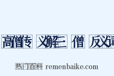 高僧传·义解三·僧叡反义词是什么意思的图片